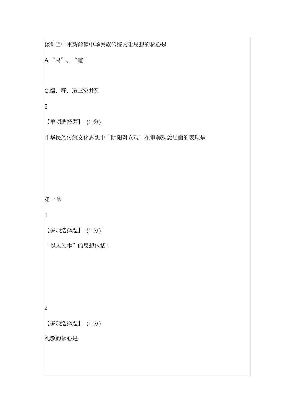 智慧树知到中国传统文化作业答案含附加题_第2页