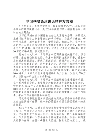学习扶贫论述讲话精神发言稿