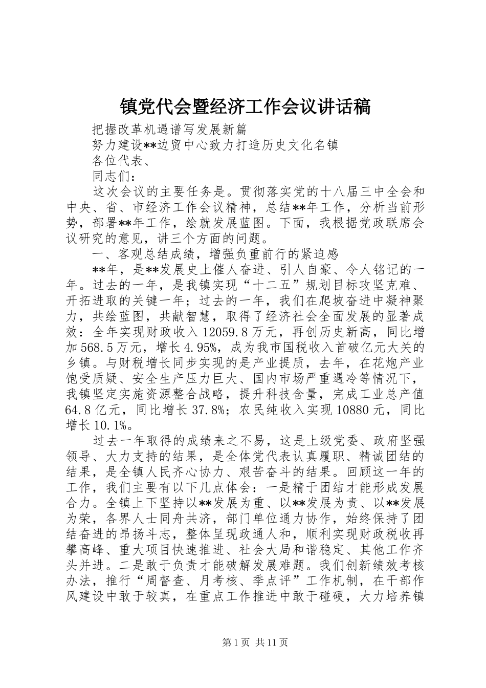 镇党代会暨经济工作会议讲话发言稿_第1页