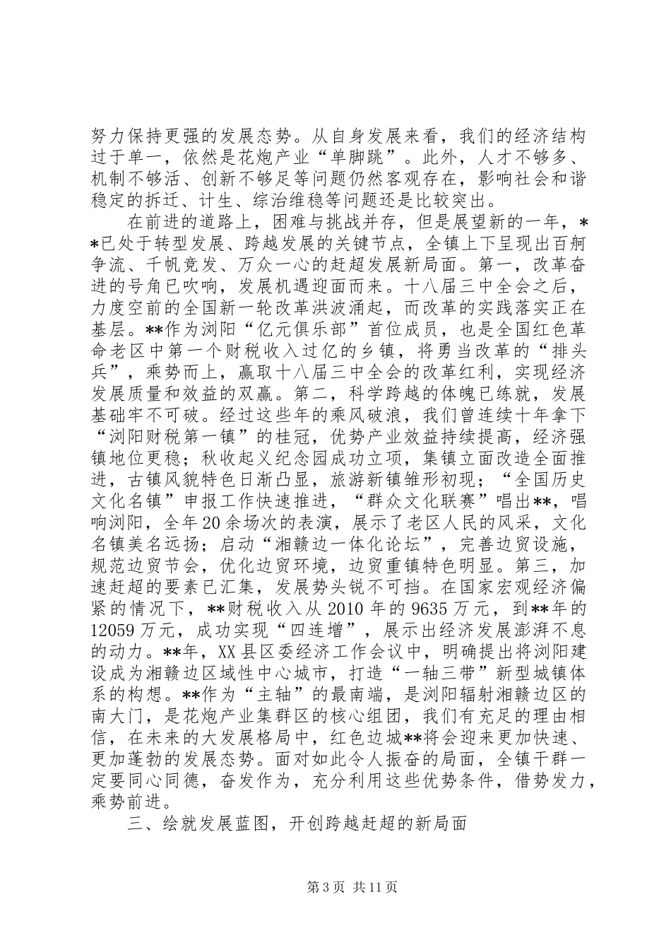镇党代会暨经济工作会议讲话发言稿_第3页