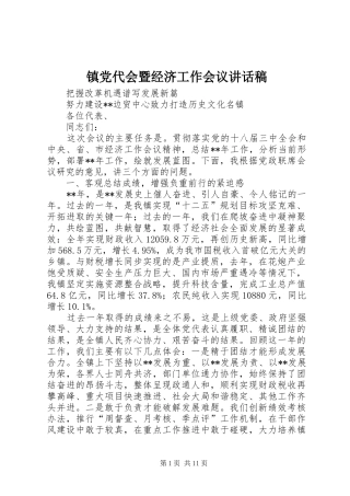 镇党代会暨经济工作会议讲话发言稿