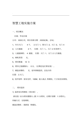 智慧工地实施方案