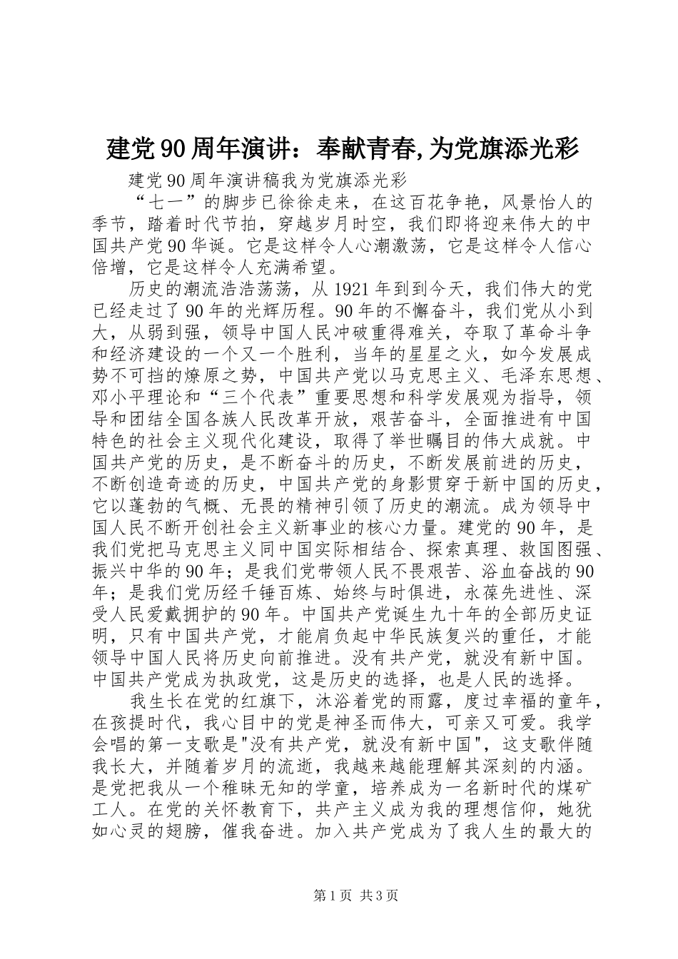 建党90周年演讲稿：奉献青春,为党旗添光彩 (2)_第1页