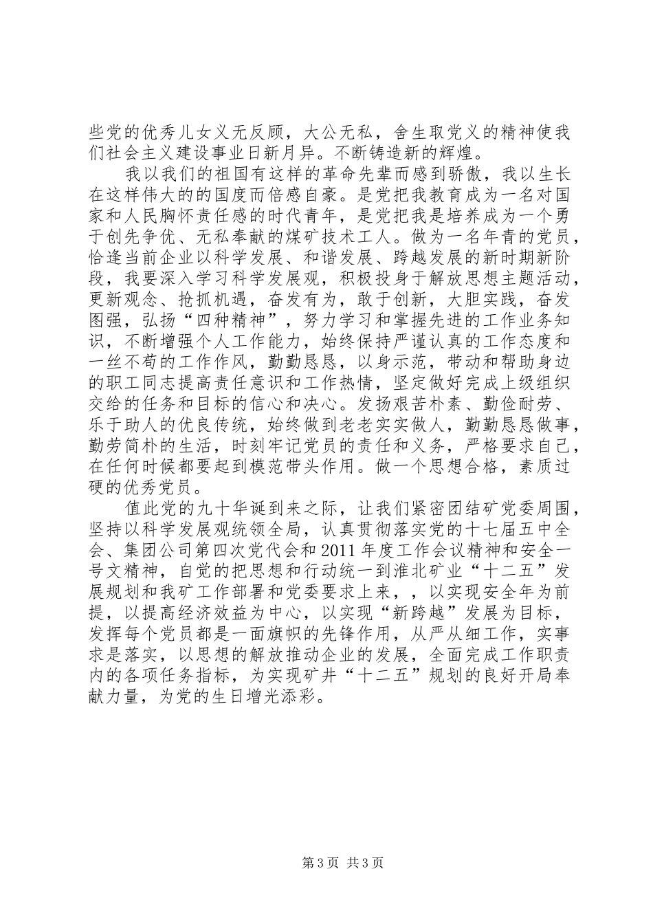 建党90周年演讲稿：奉献青春,为党旗添光彩 (2)_第3页