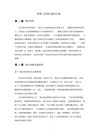 智慧工业园区建设方案