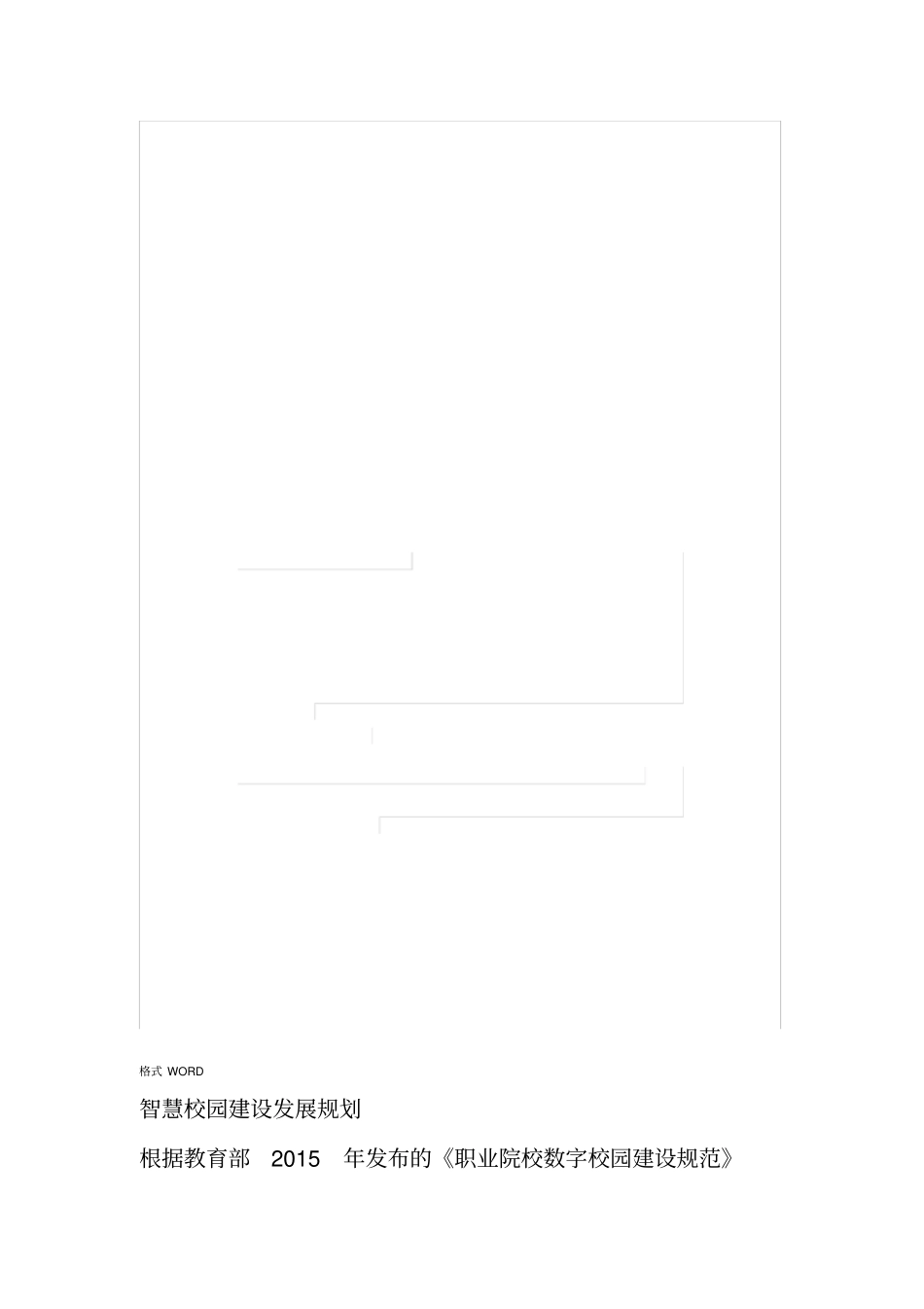 智慧校园建设发展规划_第1页