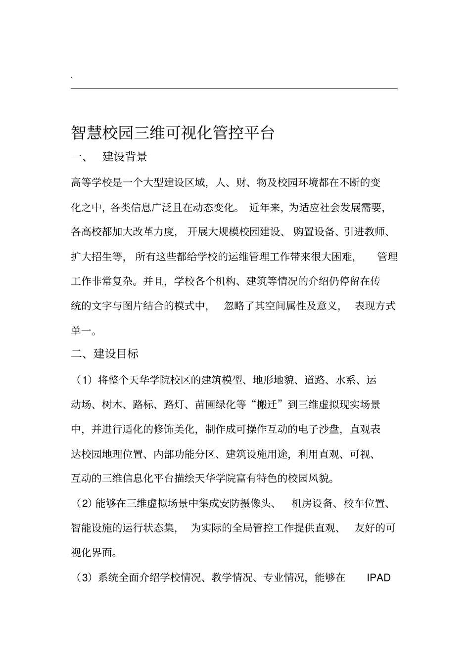 智慧校园三维可视化管理平台-项目建议_第1页