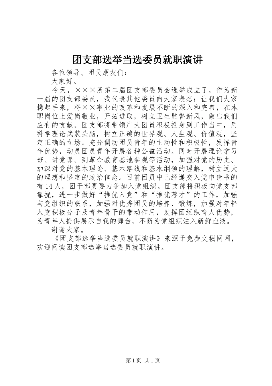 团支部选举当选委员就职演讲稿_第1页