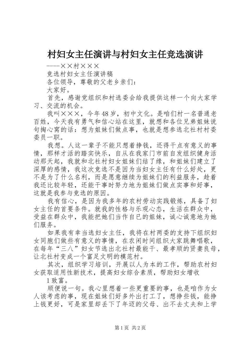 村妇女主任演讲与村妇女主任竞选演讲稿_第1页