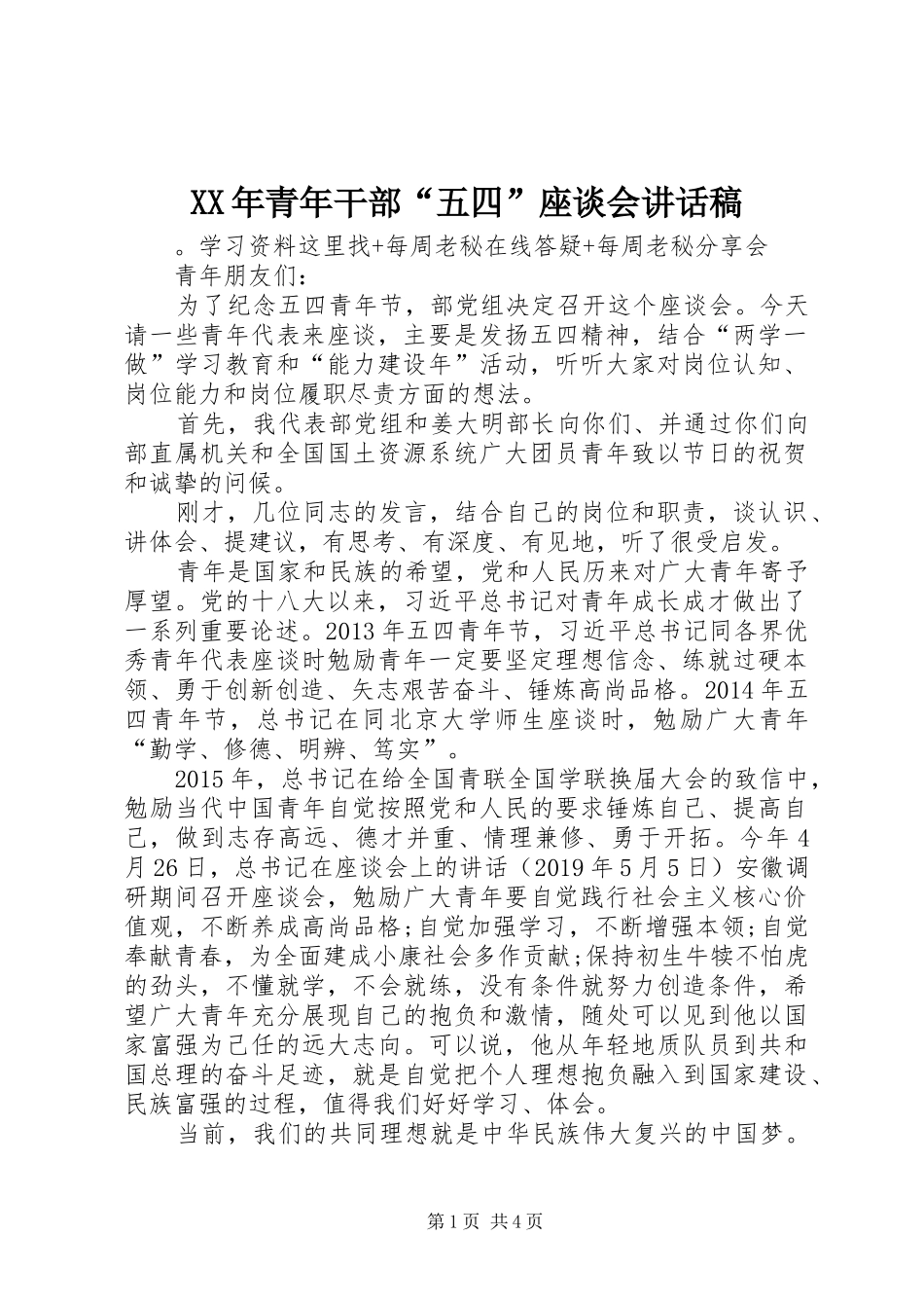 XX年青年干部“五四”座谈会讲话发言稿_第1页