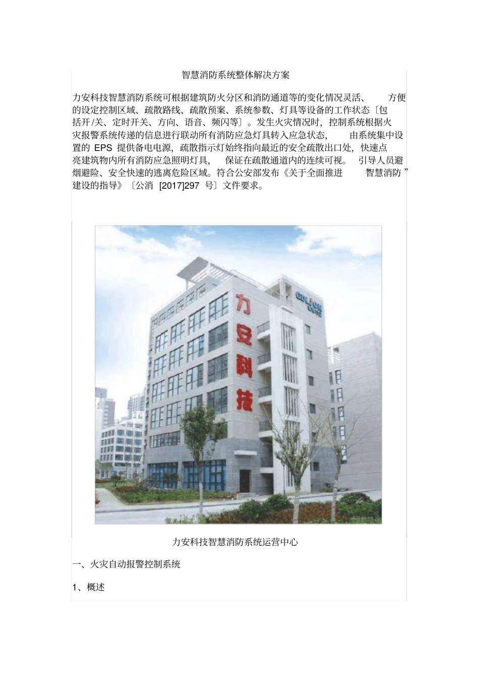 智慧消防系统整体解决方案_第1页