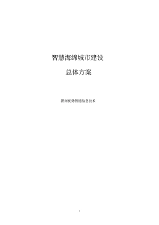智慧海绵城总体方案