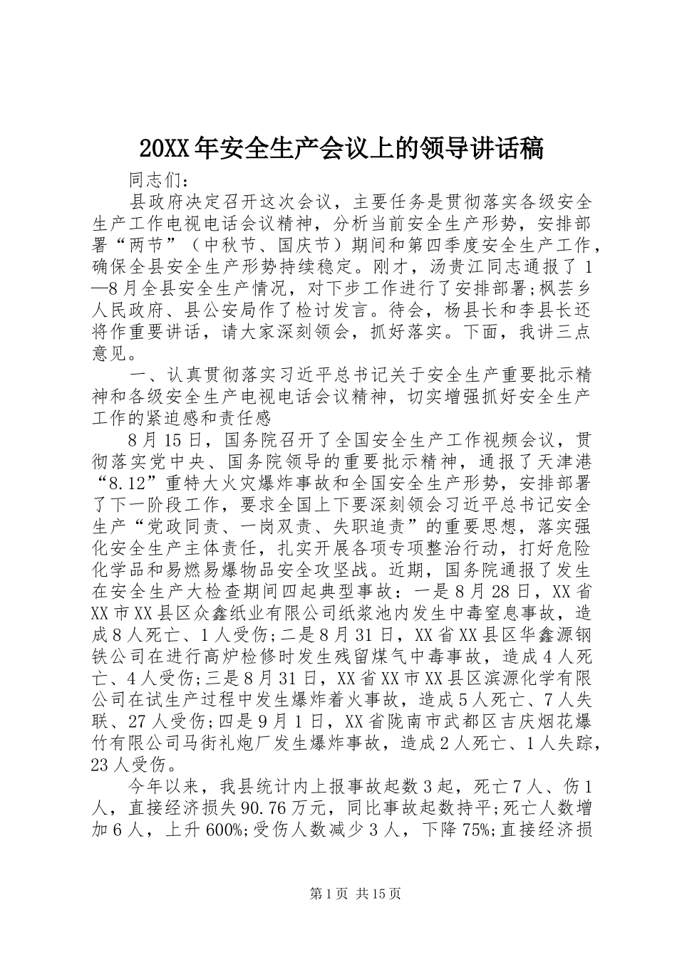 20XX年安全生产会议上的领导讲话发言稿_第1页