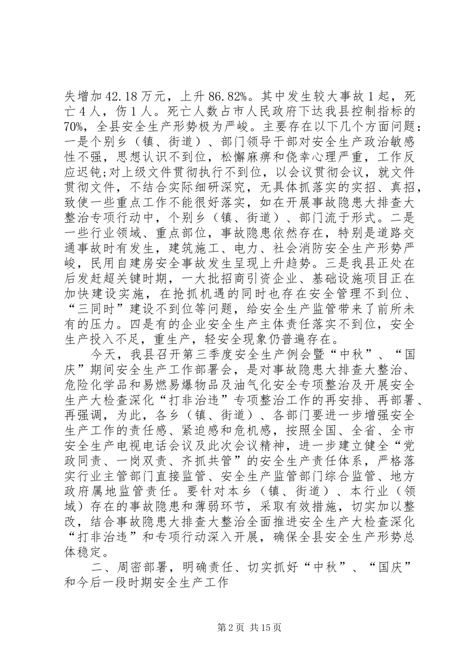 20XX年安全生产会议上的领导讲话发言稿_第2页