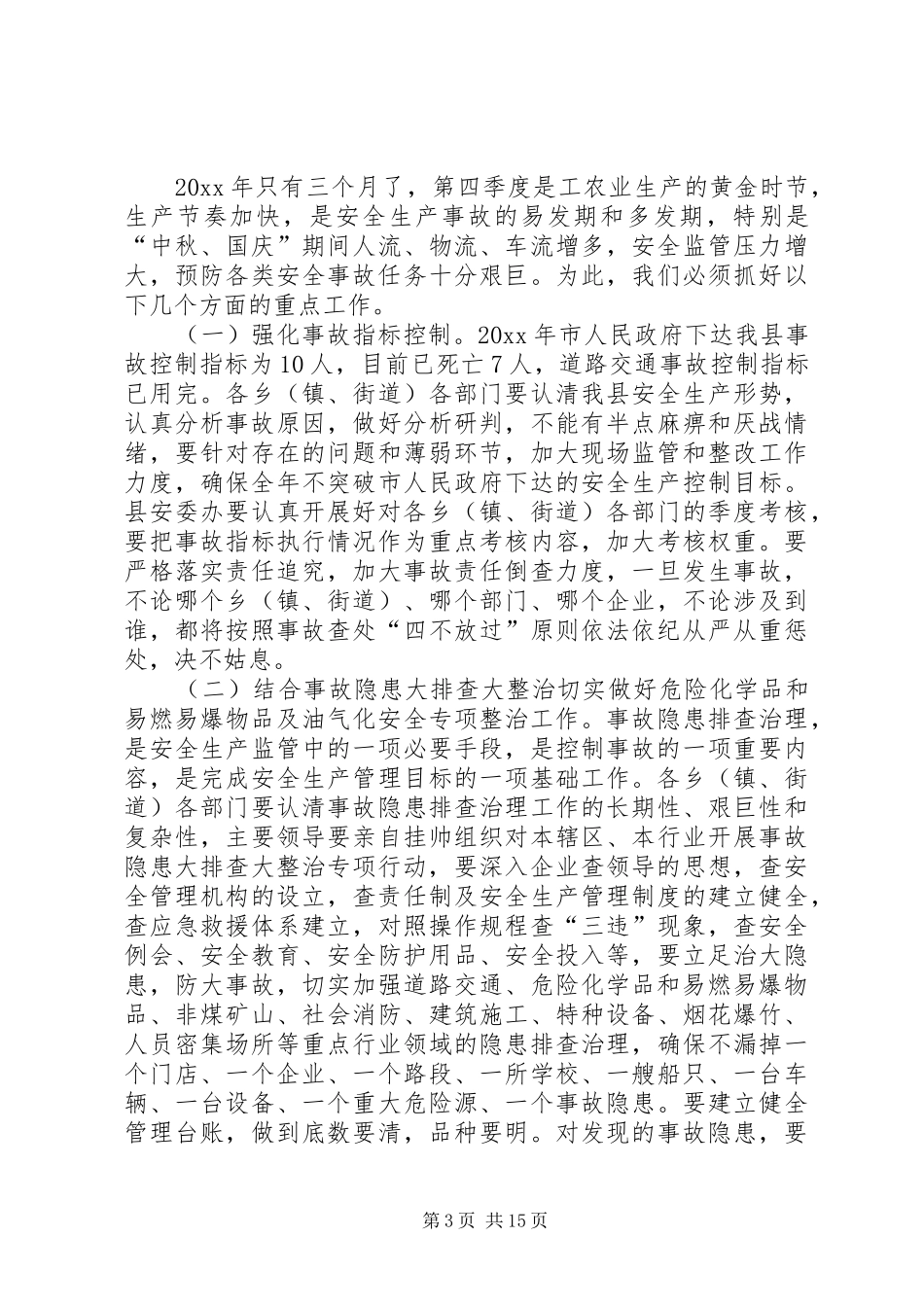 20XX年安全生产会议上的领导讲话发言稿_第3页