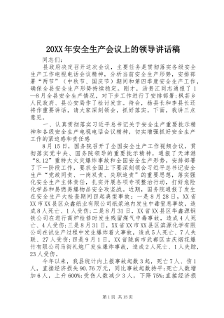 20XX年安全生产会议上的领导讲话发言稿