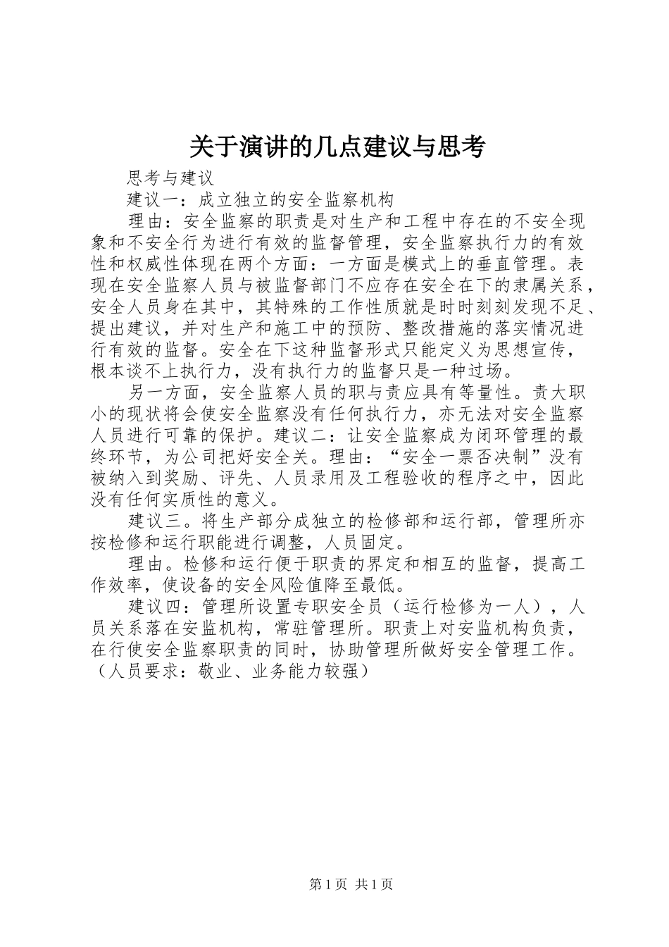 关于演讲稿的几点建议与思考_第1页