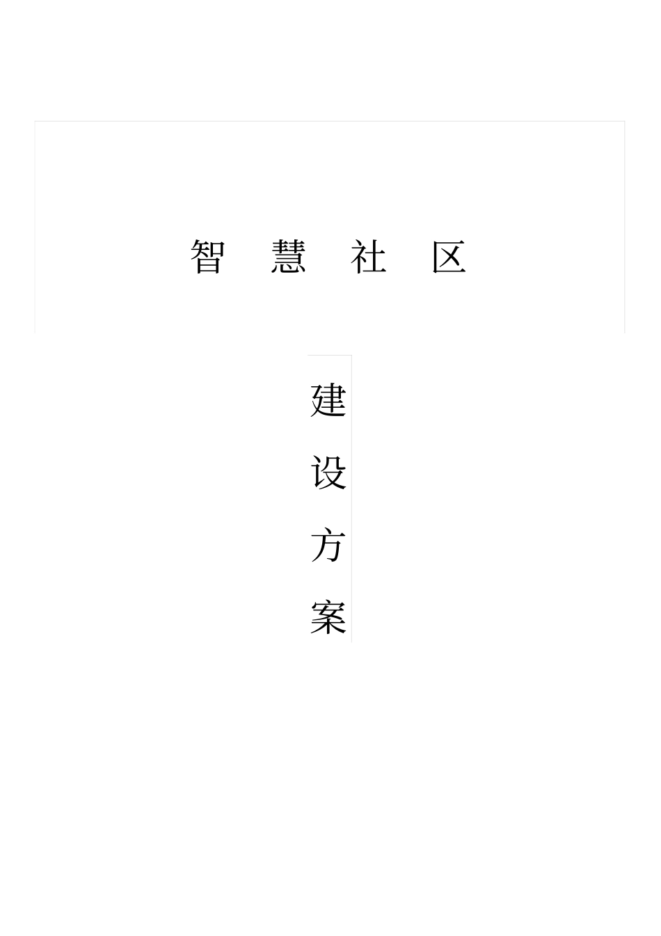 智慧社区建设方案_第1页