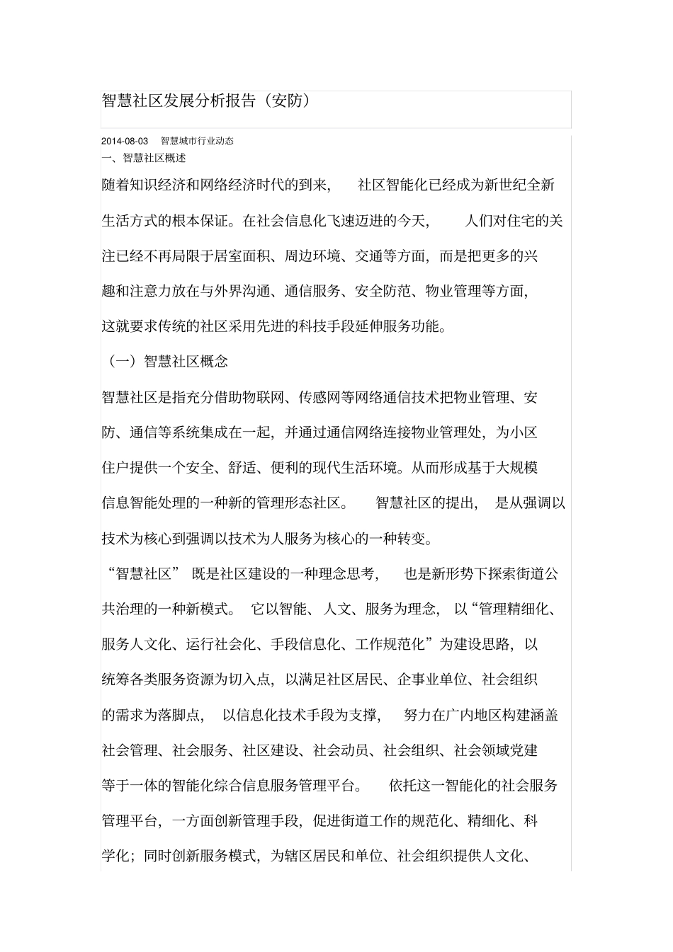 智慧社区发展分析报告安防_第1页