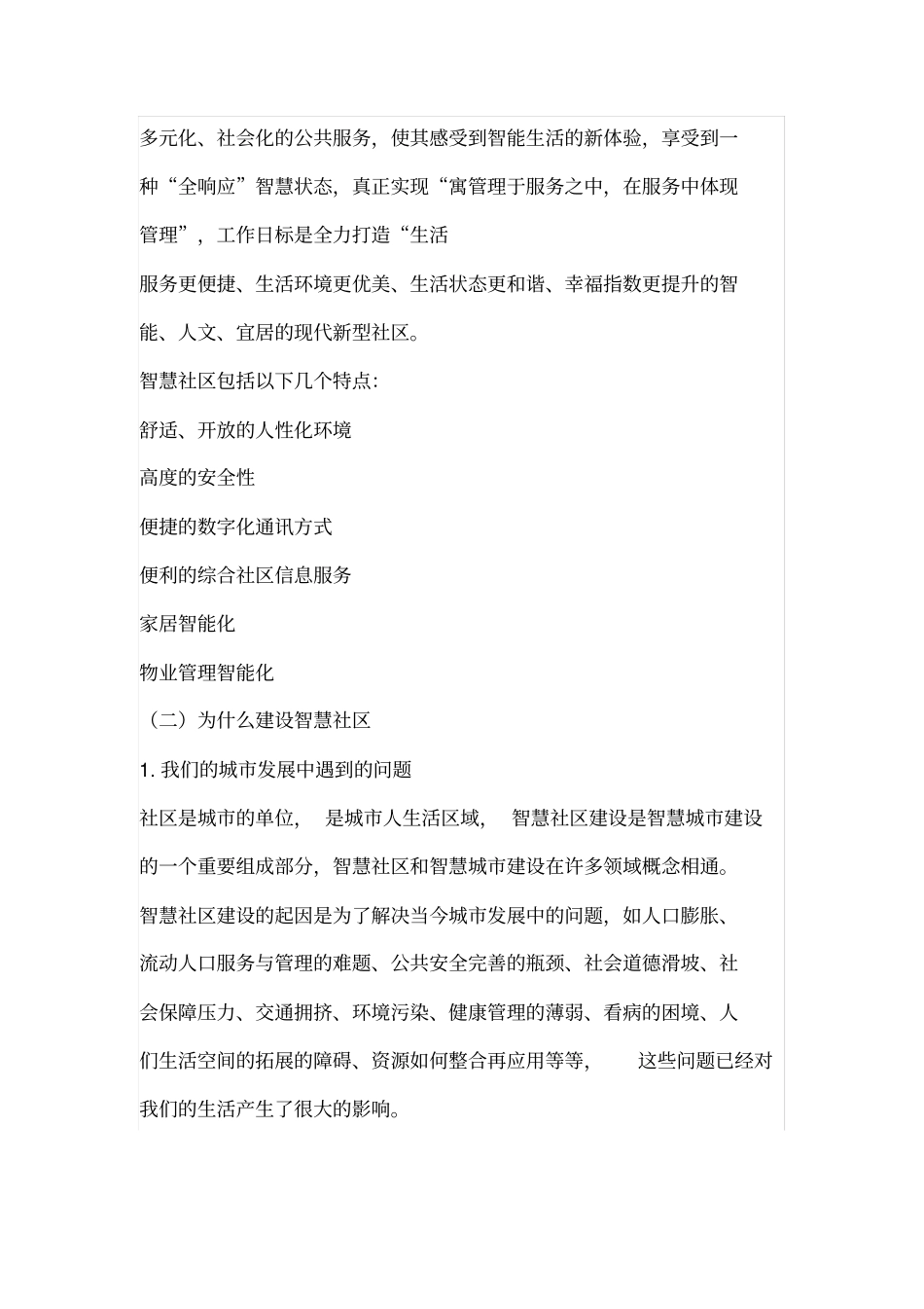 智慧社区发展分析报告安防_第2页