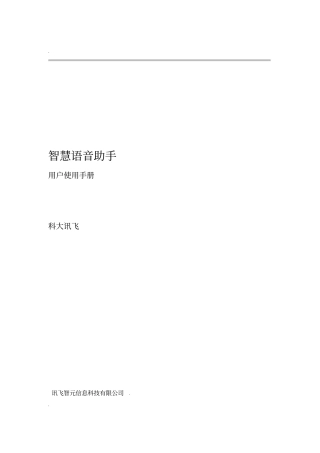 智慧语音助手产品操作手册