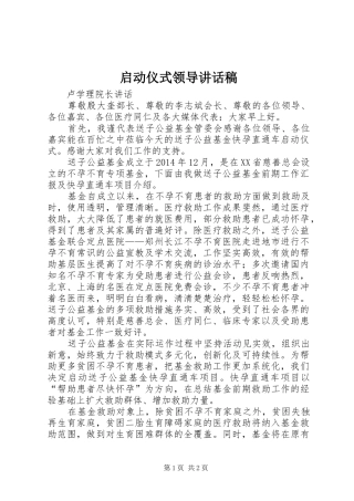 启动仪式领导的讲话发言稿