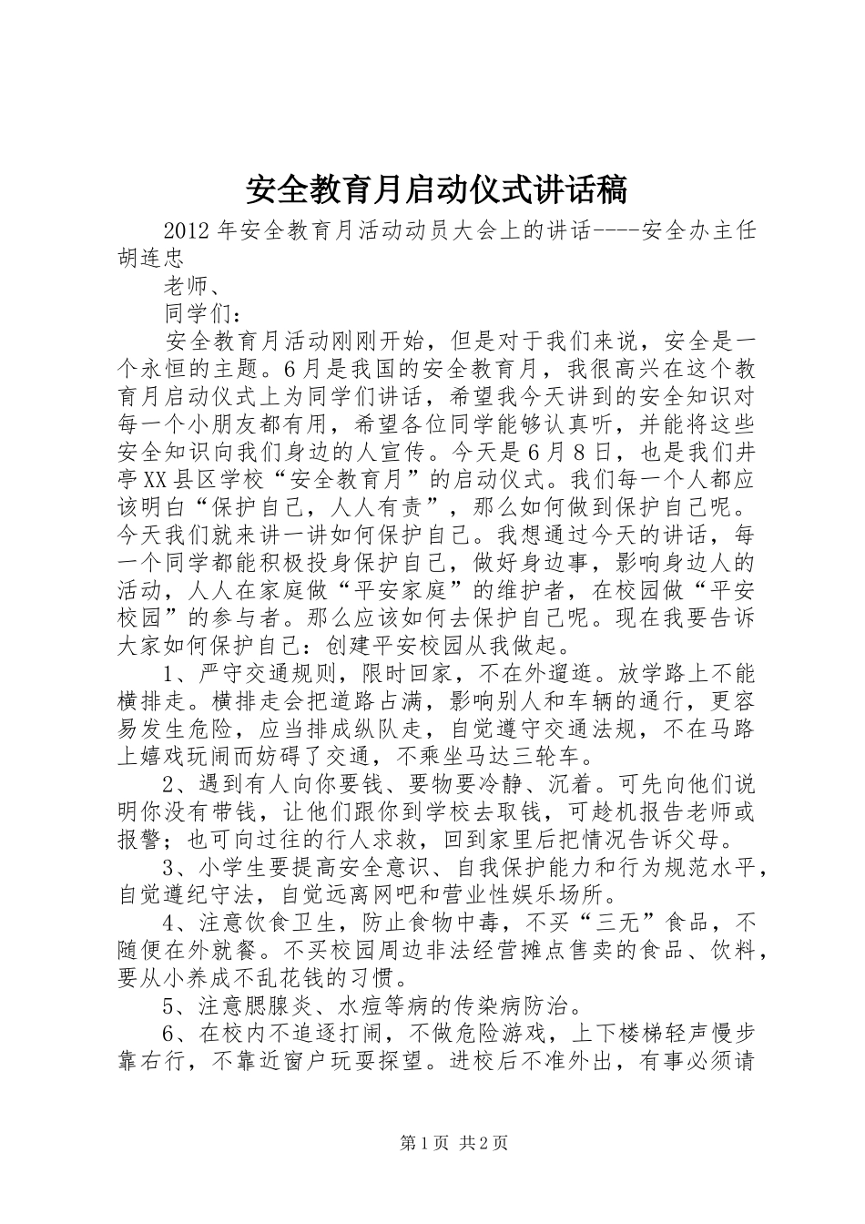 安全教育月启动仪式讲话发言稿_第1页