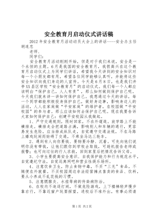安全教育月启动仪式讲话发言稿