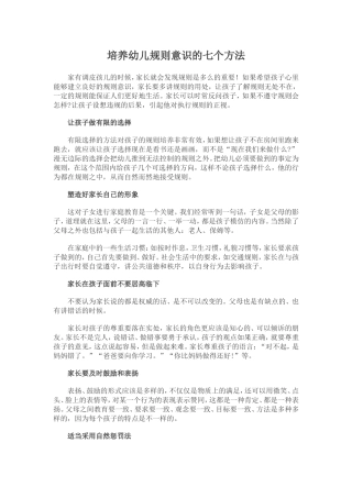 培养幼儿规则意识的七个方法