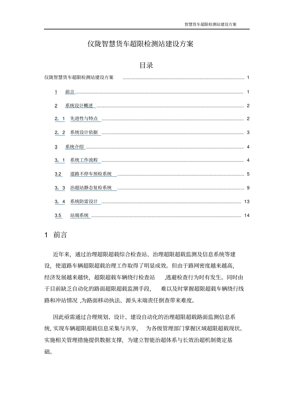 智慧货车超限监测站建设方案_第1页