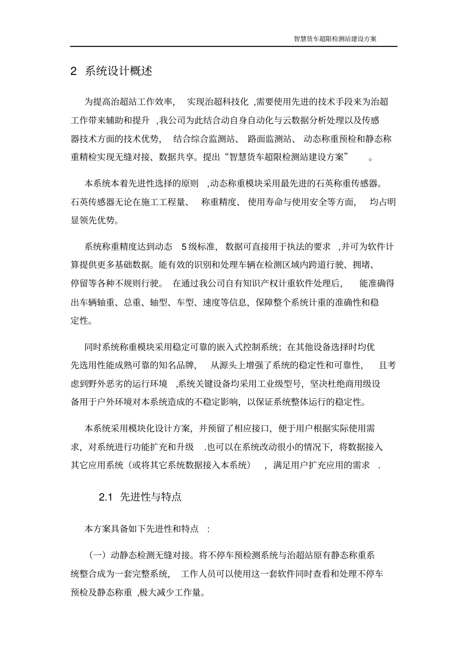 智慧货车超限监测站建设方案_第2页