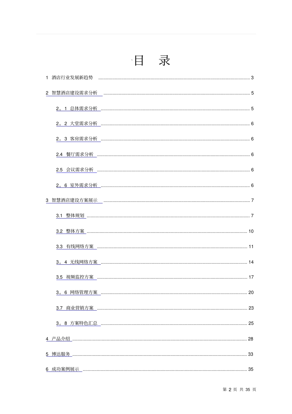 智慧酒店信息化建设整体解决方案_第2页