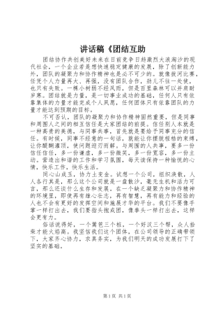 的讲话发言稿《团结互助
