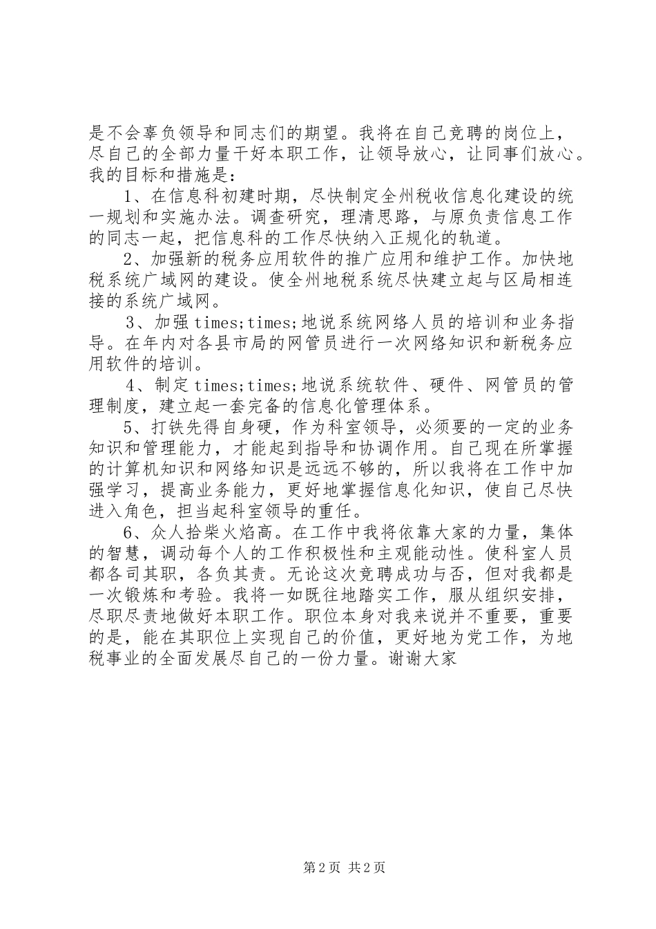 地税局信息科科长职位的竞争演讲稿_第2页