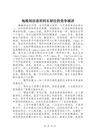 地税局信息科科长职位的竞争演讲稿