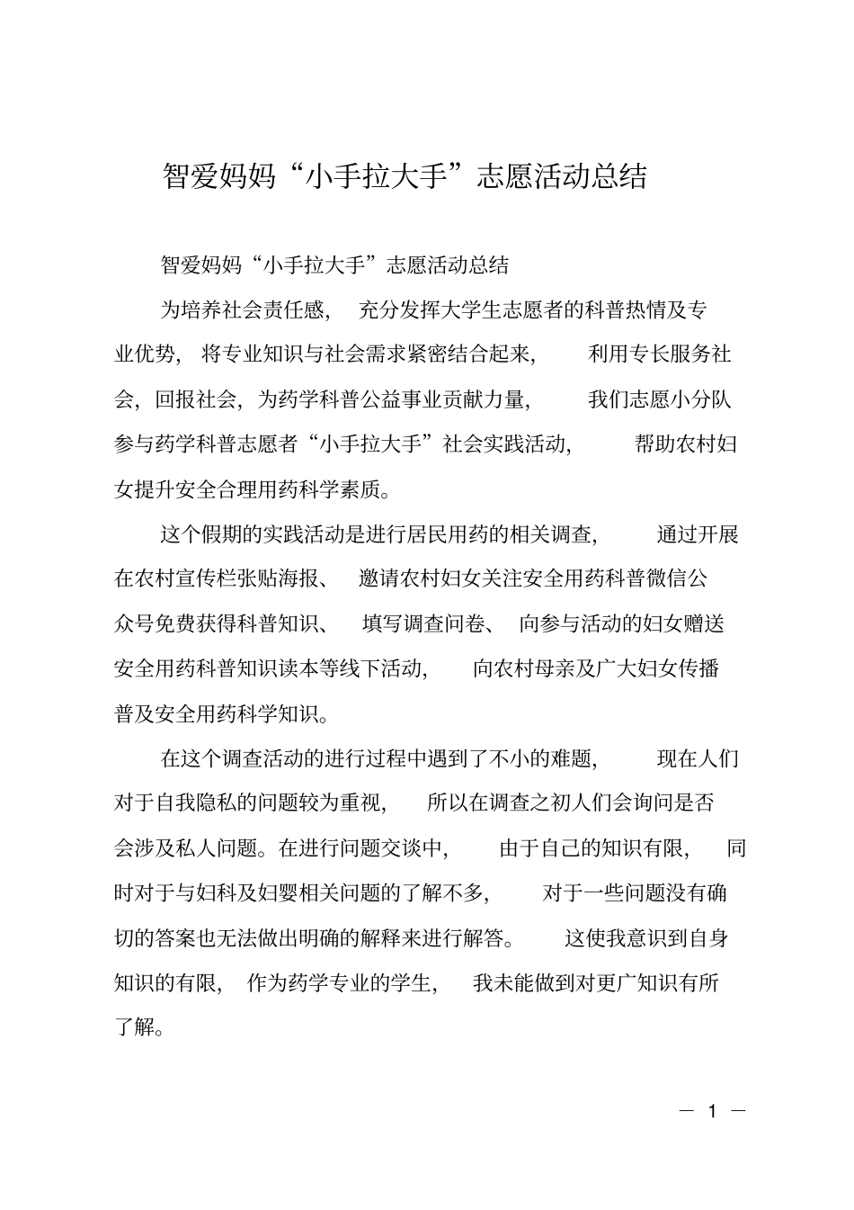 智爱妈妈小手拉大手志愿活动总结_第1页