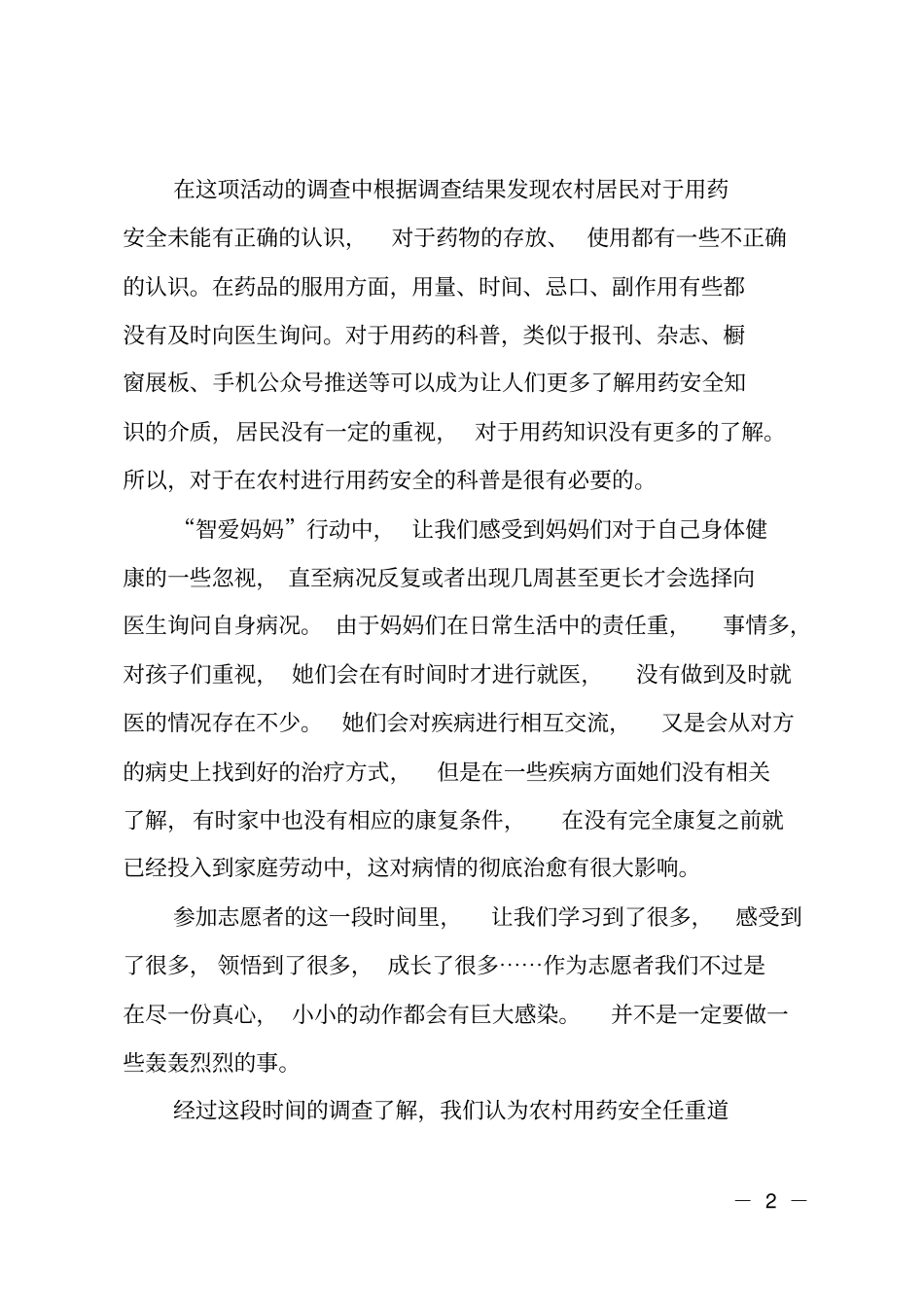 智爱妈妈小手拉大手志愿活动总结_第2页