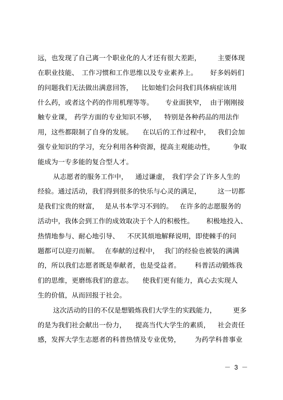智爱妈妈小手拉大手志愿活动总结_第3页