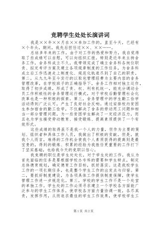 竞聘学生处处长演讲稿词 (2)