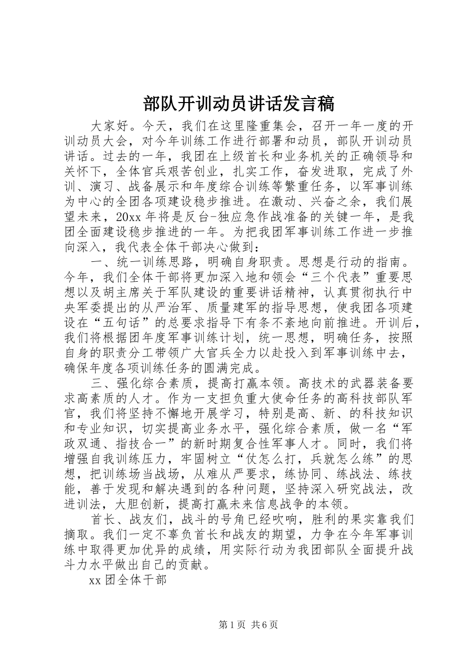 部队开训动员讲话发言稿_第1页