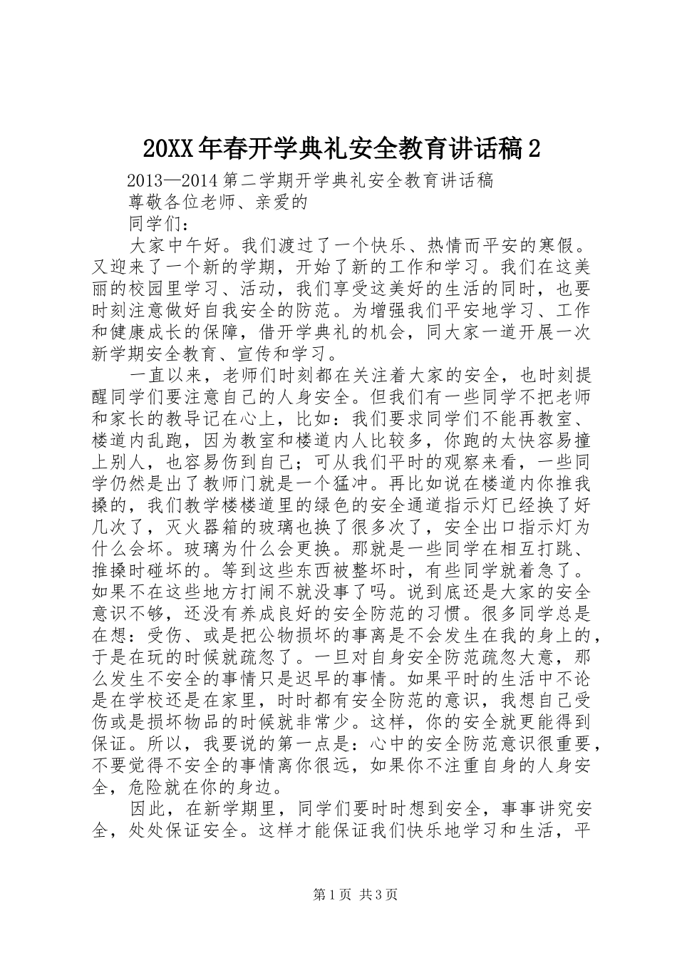 20XX年春开学典礼安全教育讲话发言稿2_第1页