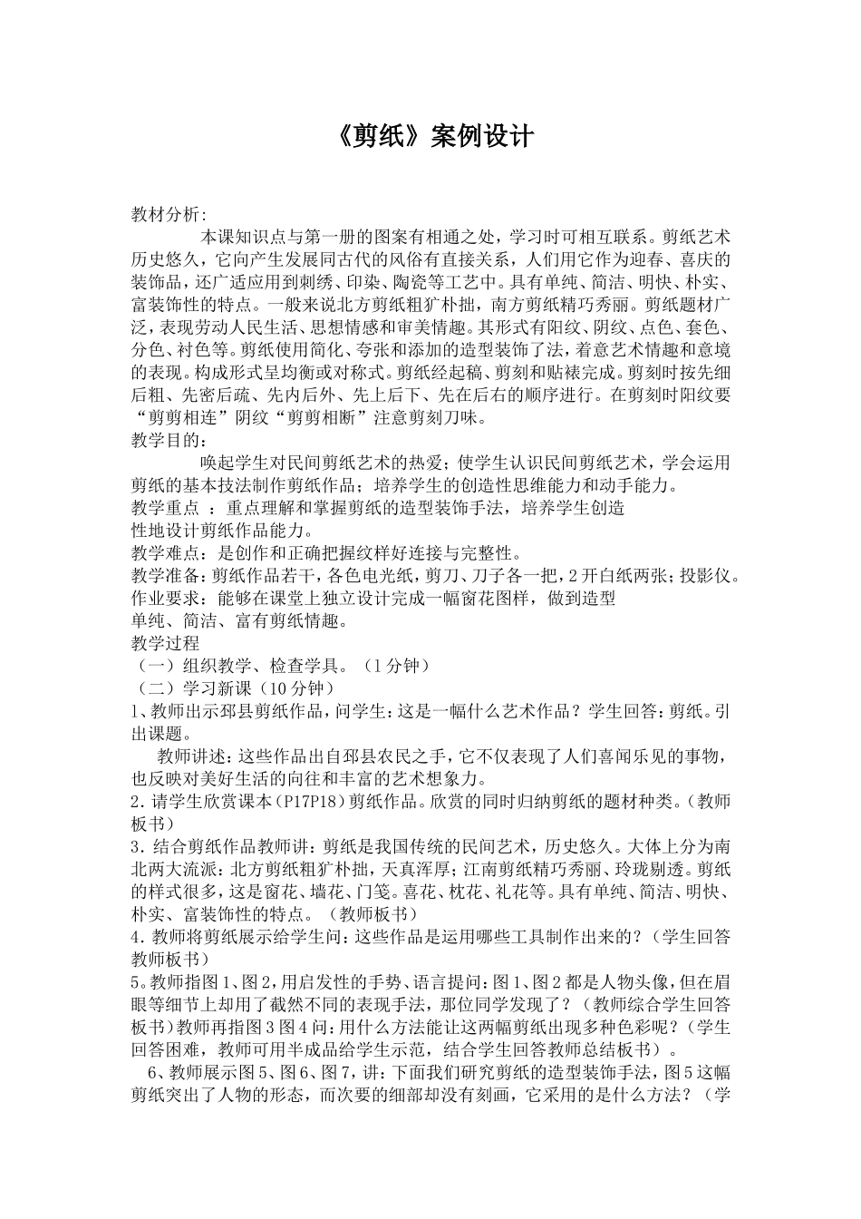 《剪纸》案例设计_第1页