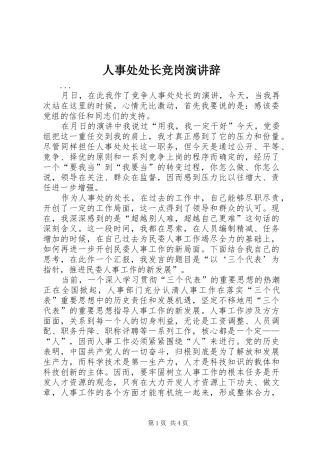 人事处处长竞岗演讲稿