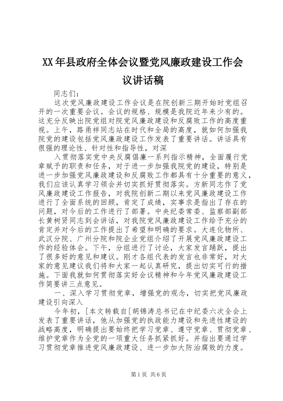 XX年县政府全体会议暨党风廉政建设工作会议讲话发言稿 (2)_第1页
