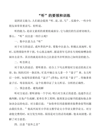“听”的要领和训练