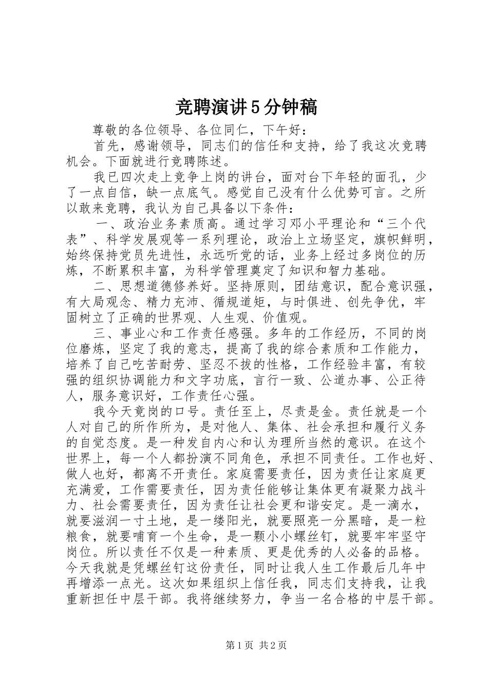 竞聘演讲5分钟稿_第1页