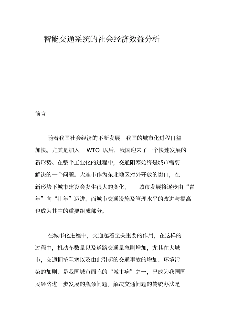 智能交通系统的社会经济效益分析_第1页