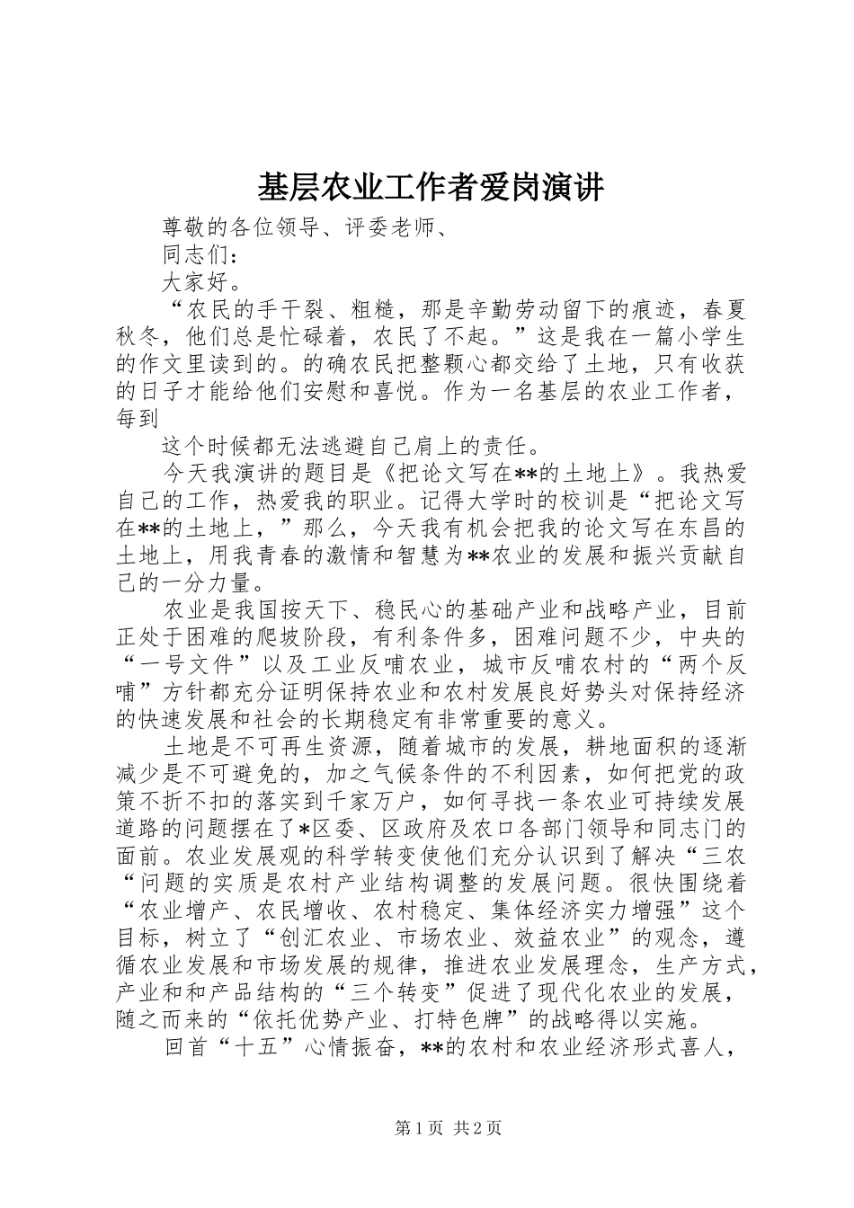 基层农业工作者爱岗演讲稿 (2)_第1页