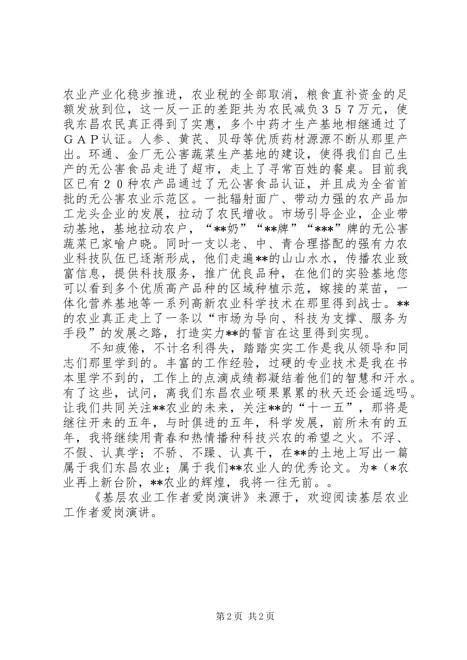基层农业工作者爱岗演讲稿 (2)_第2页