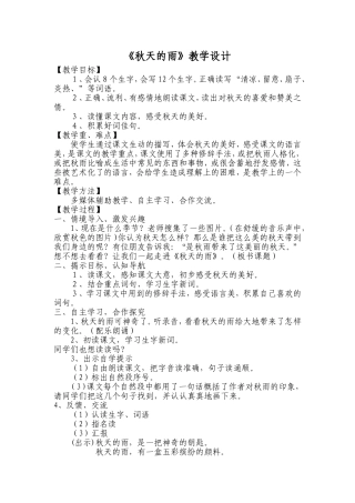 秋天的雨教学设计 (2)